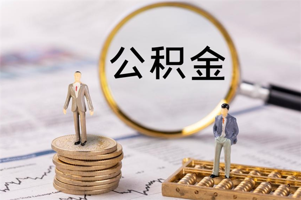 开原公积金怎么可以取（想取公积金怎么取）