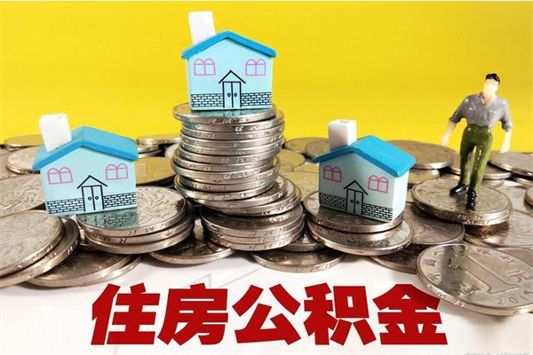 开原辞职取住房公积金怎么取（辞职了怎么取住房公积金）