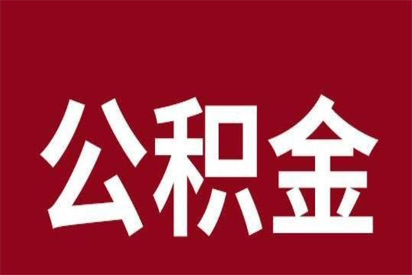 开原公积金必须辞职才能取吗（公积金必须离职才能提取吗）