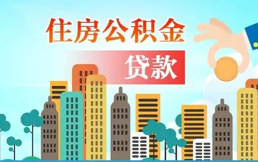 开原住房公积金没有离职证明怎么取（公积金没有离职证明可以销户吗）