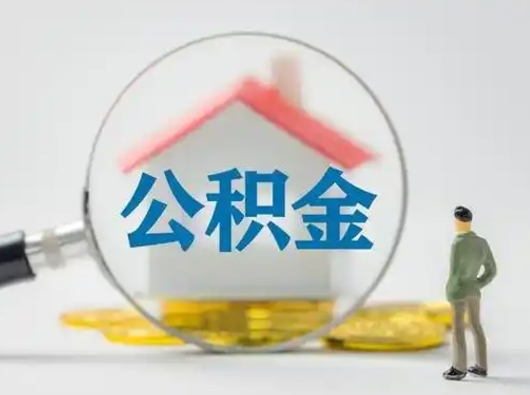 开原公积金封存了多久能取（住房公积金封存了多久可以提取）