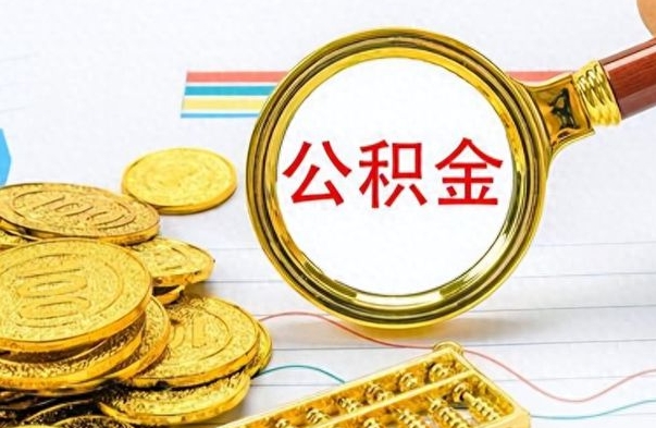 开原离职了能取公积金吗（离职了可以提取公积金么）